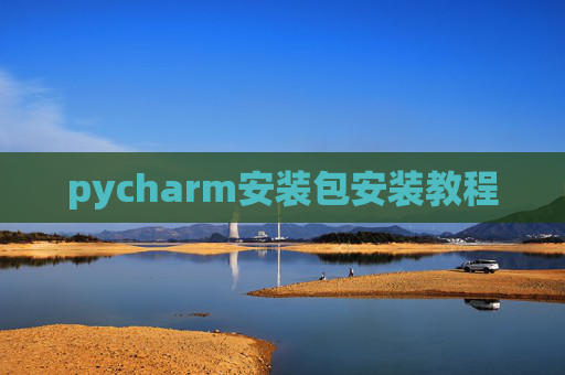 pycharm安装包安装教程 pycharm安装包安装教程