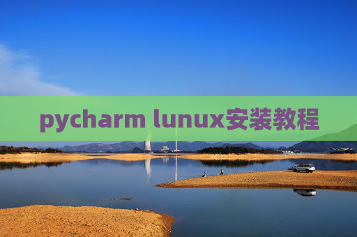 pycharm lunux安装教程 pycharm lunux安装教程