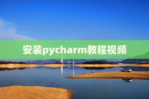 安装pycharm教程视频 安装pycharm教程视频