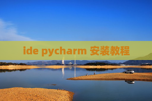 ide pycharm 安装教程 ide pycharm 安装教程