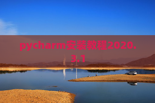 pycharm安装教程2020.3.1
