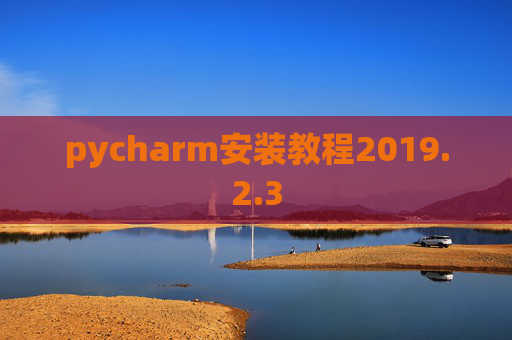 pycharm安装教程2019.2.3